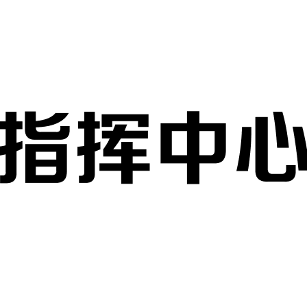 大屏指挥中心